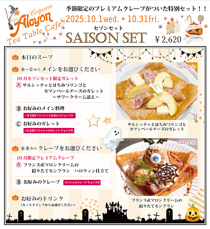 10月セゾンセット