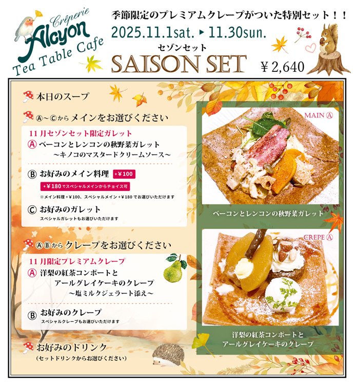 11月セゾンセット