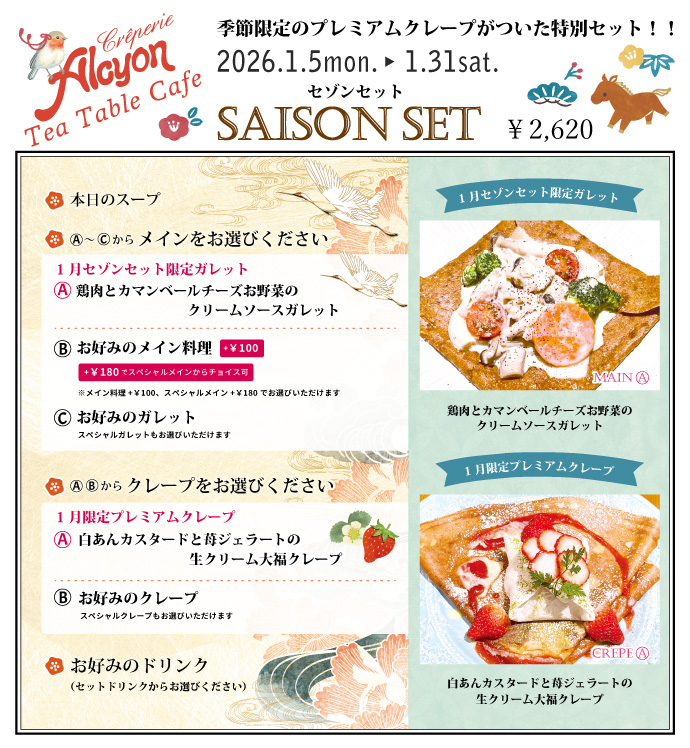 1月セゾンセット