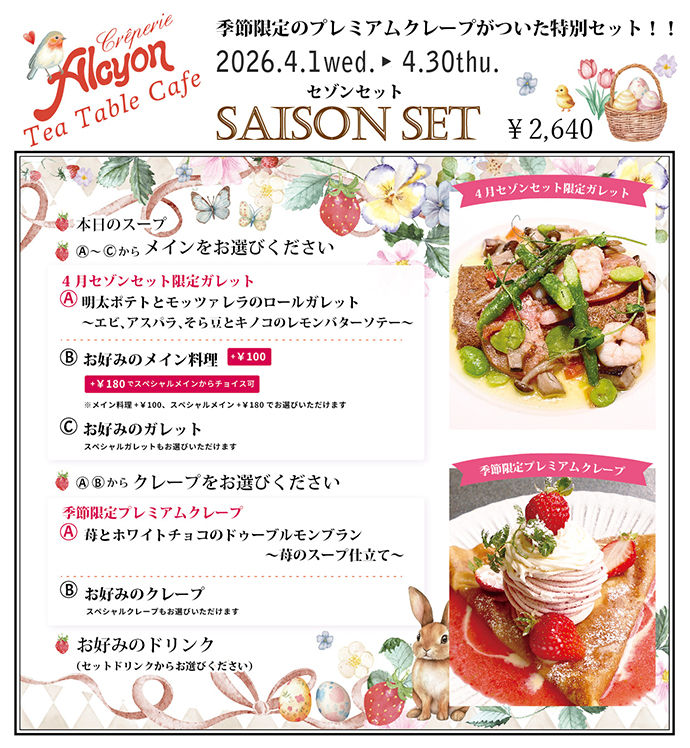 4月限定セゾンコース
