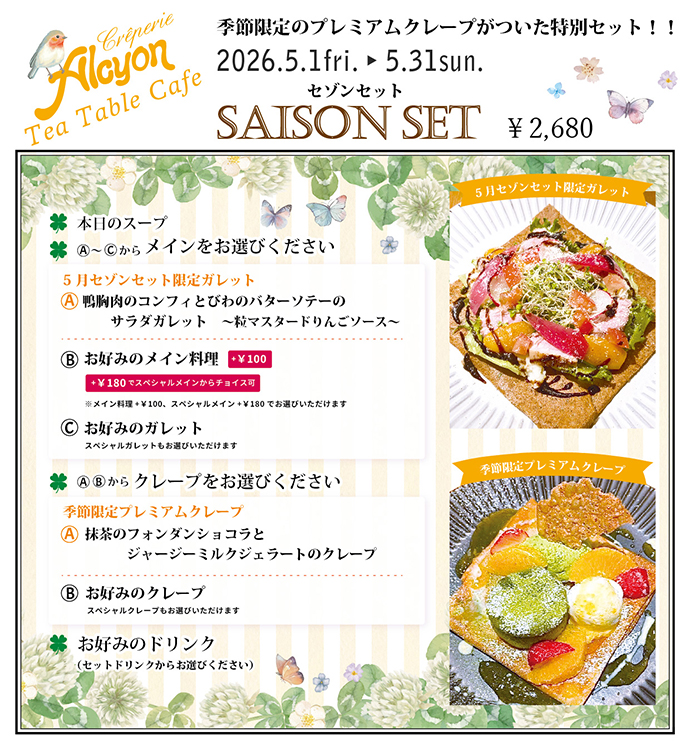5月限定セゾンコース