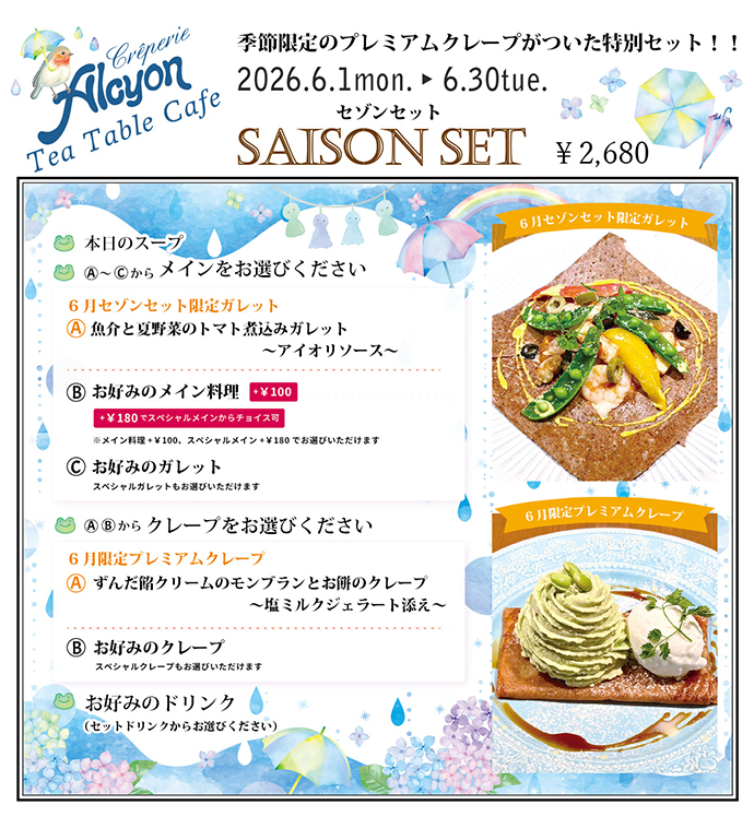 6月限定セゾンコース