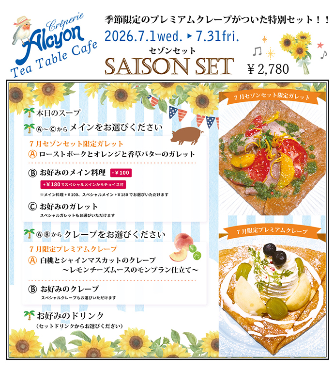 7月限定セゾンコース