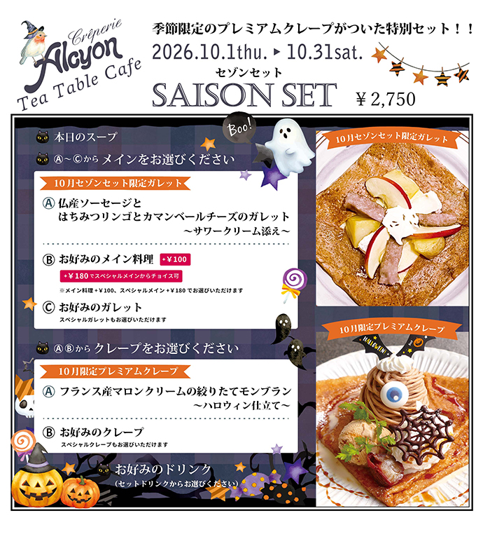 10月セゾンセット