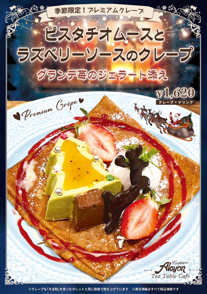 季節限定プレミアムクレープ