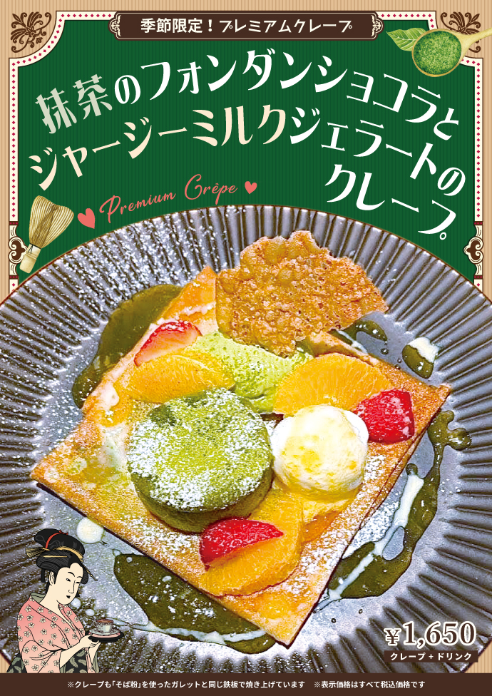季節限定プレミアムクレープ