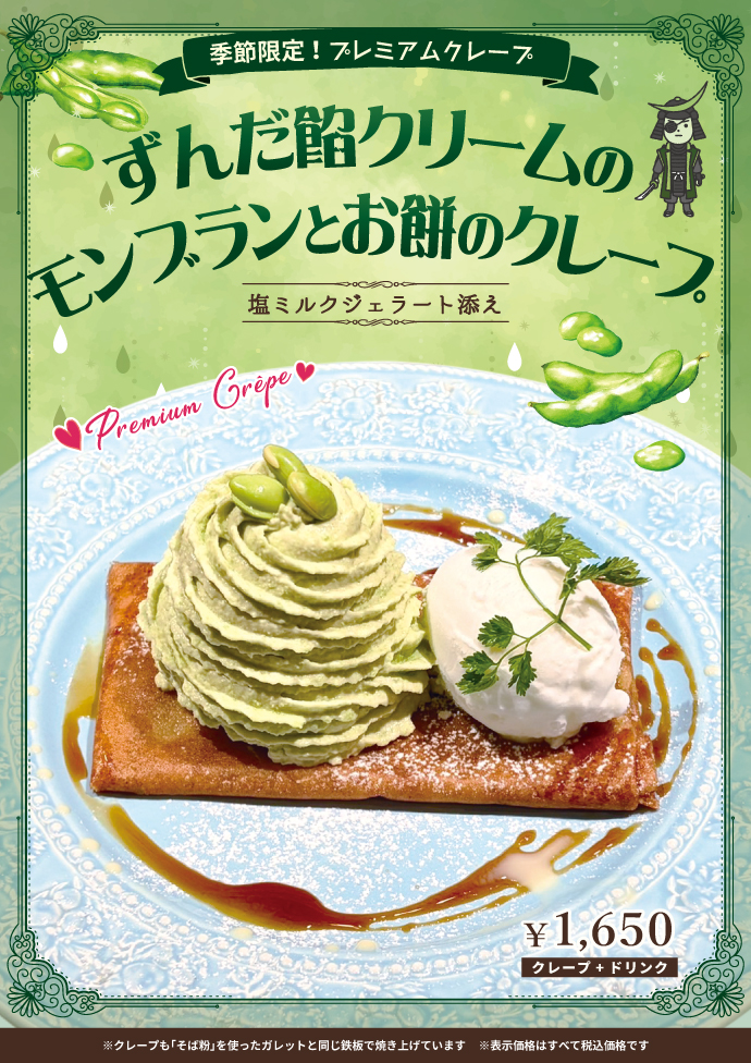 季節限定プレミアムクレープ