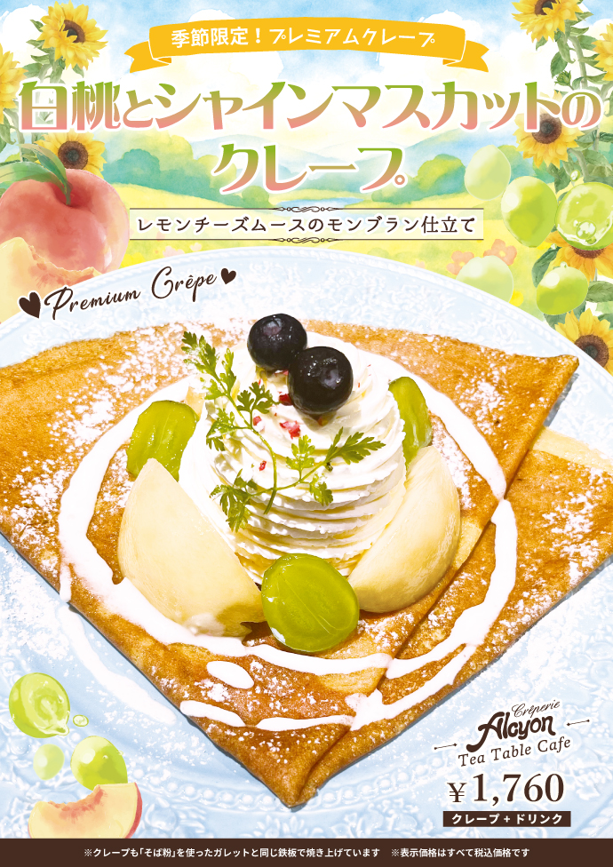 季節限定プレミアムクレープ