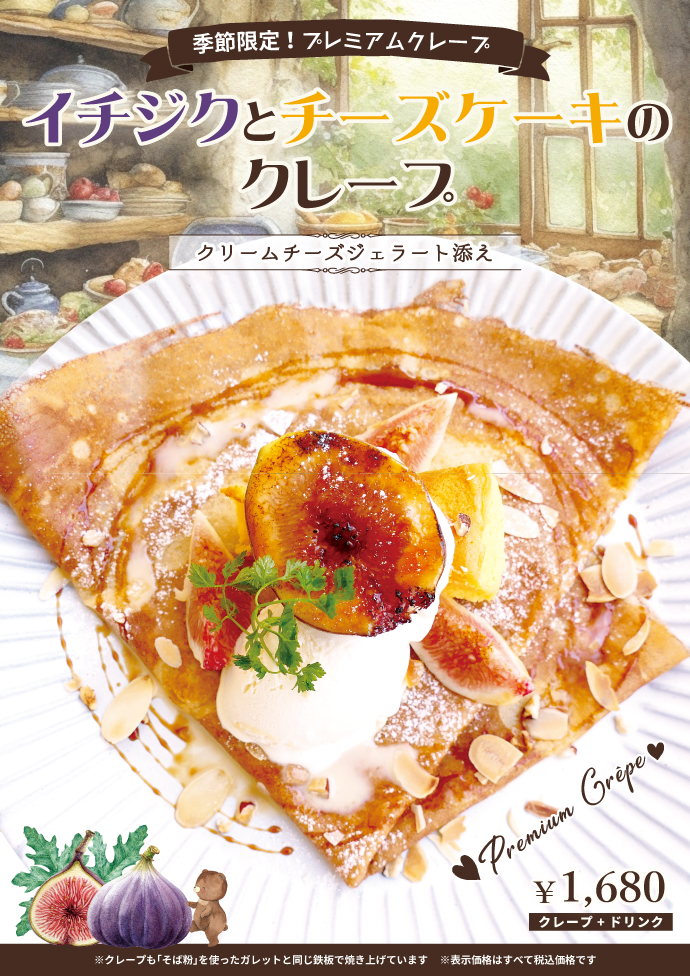 季節限定プレミアムクレープ