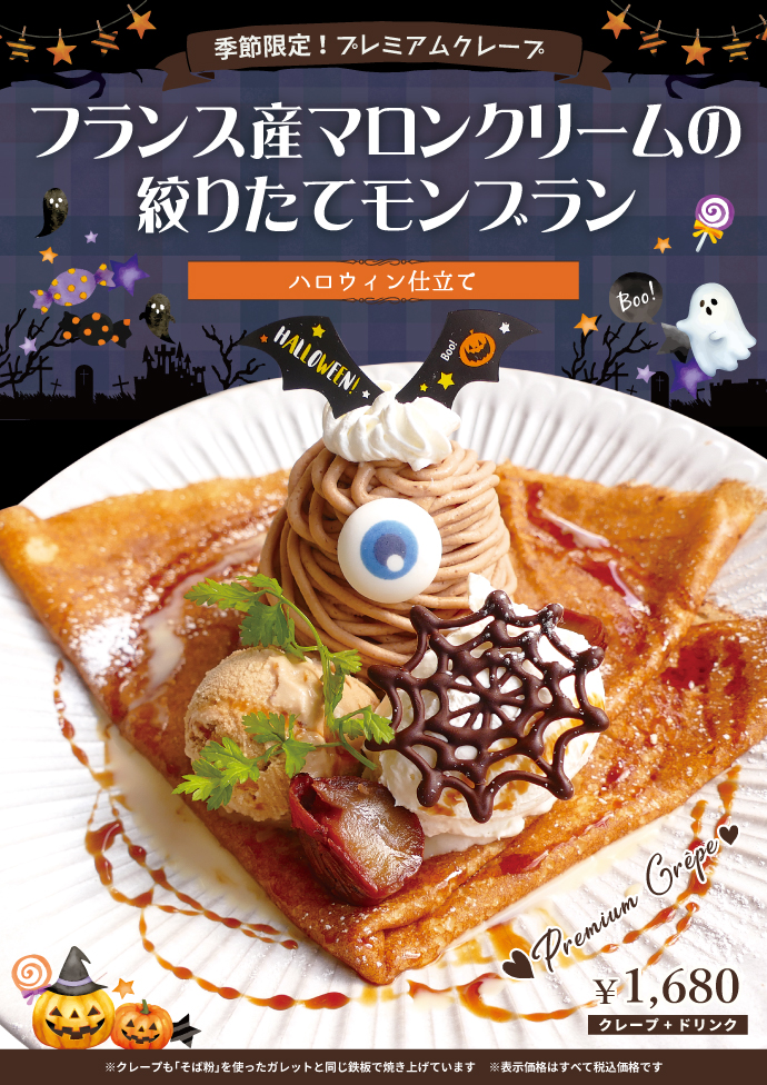 季節限定プレミアムクレープ