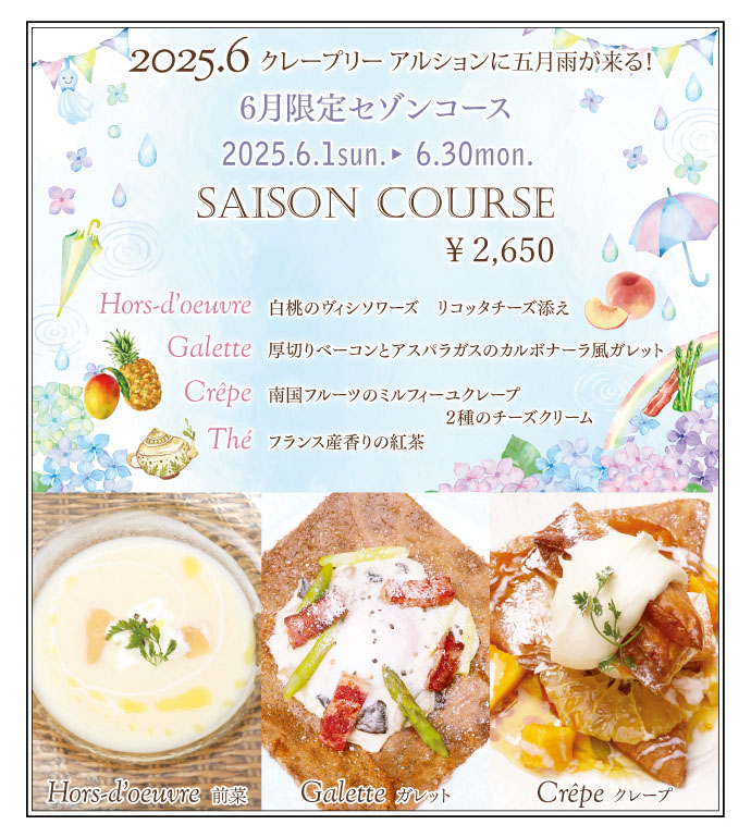 6月限定セゾンコース