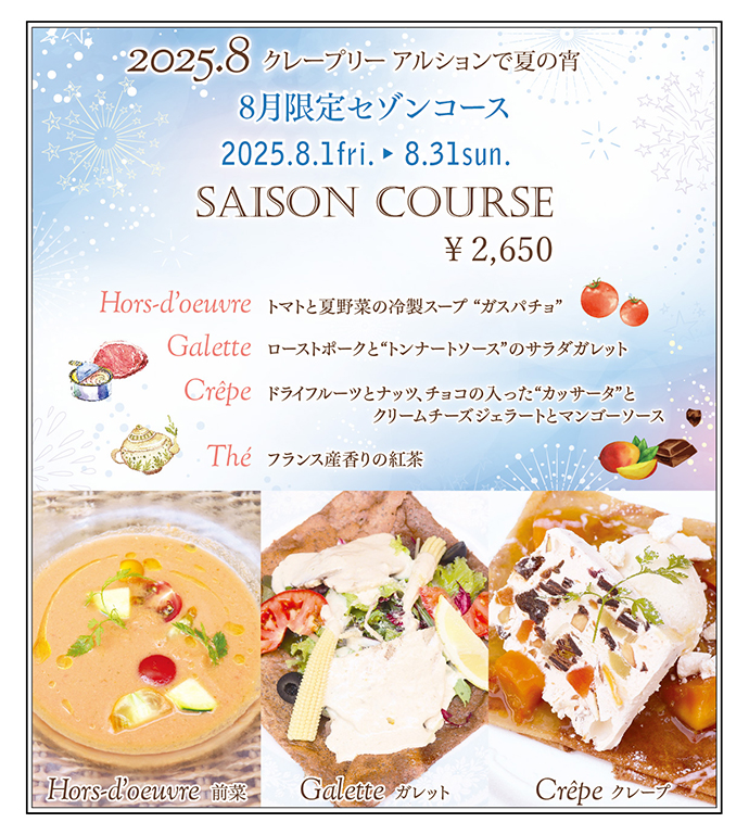 8月限定セゾンコース