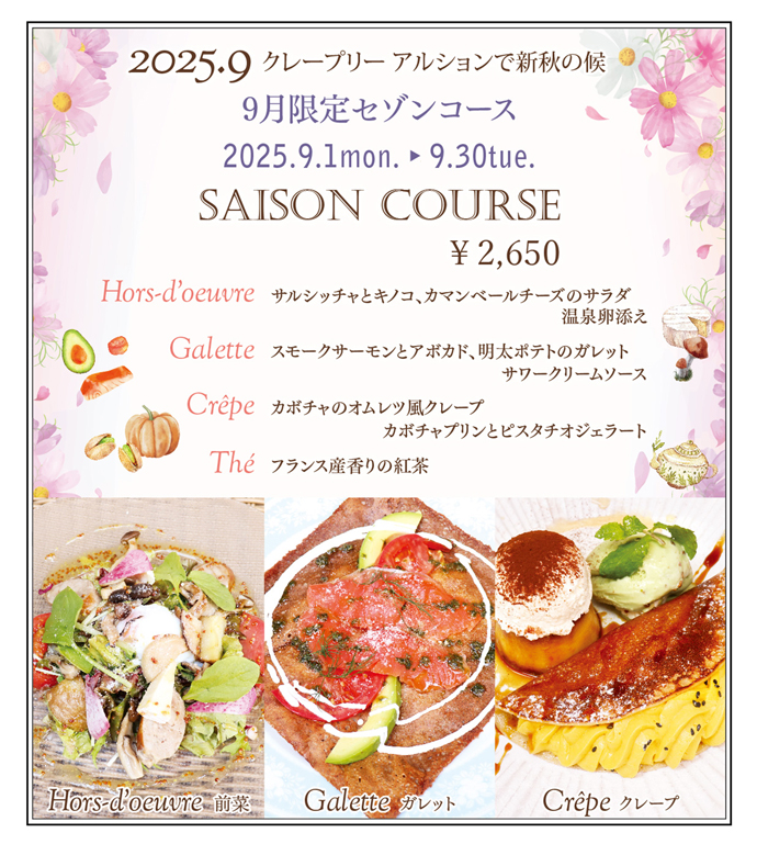 9月限定セゾンコース