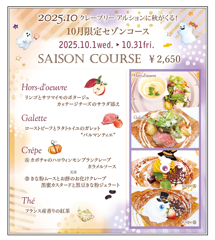 10月限定セゾンコース