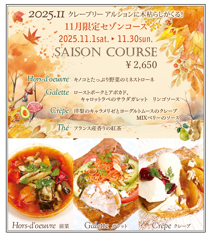 11月限定セゾンコース