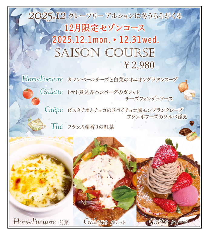 12月限定セゾンコース