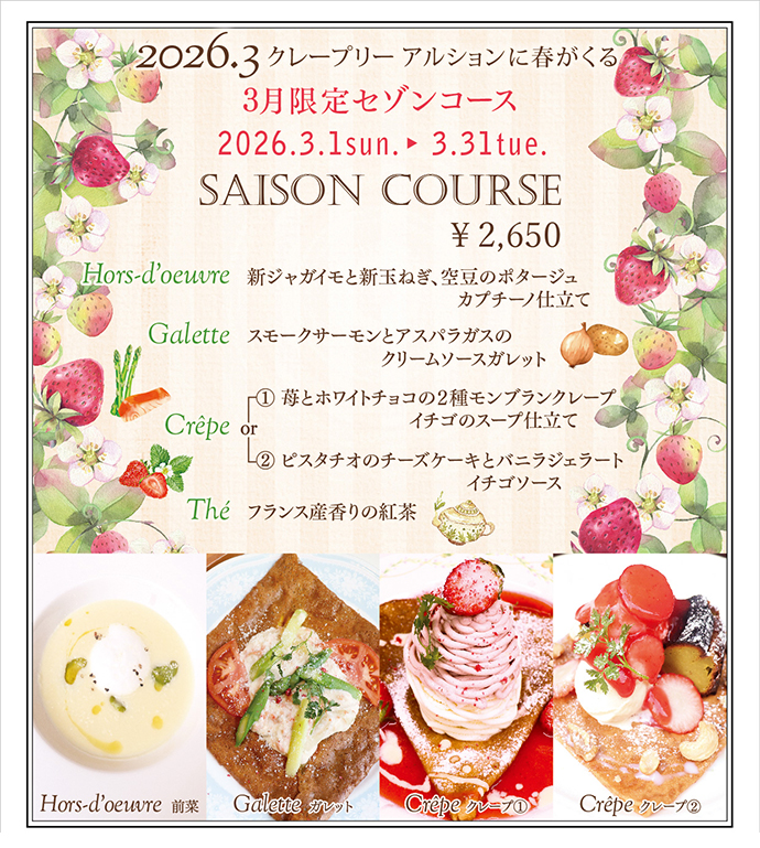 3月限定セゾンコース