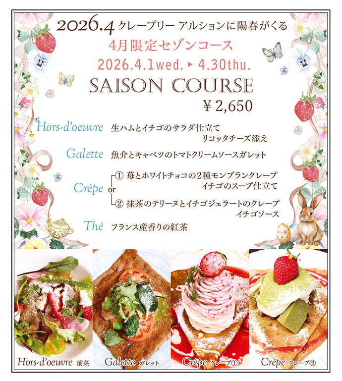 4月限定セゾンコース