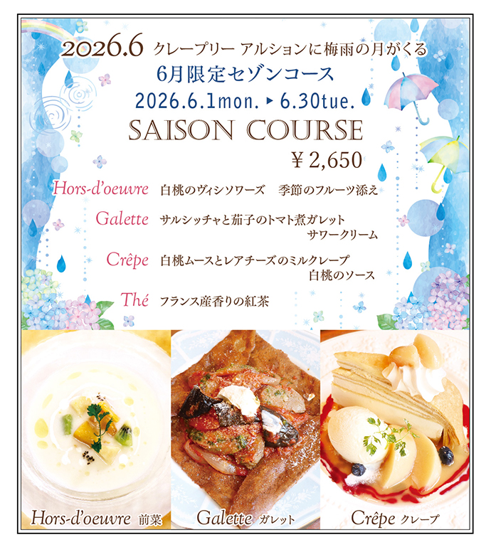 6月限定セゾンコース