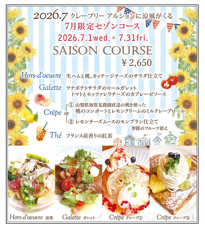 7月限定セゾンコース