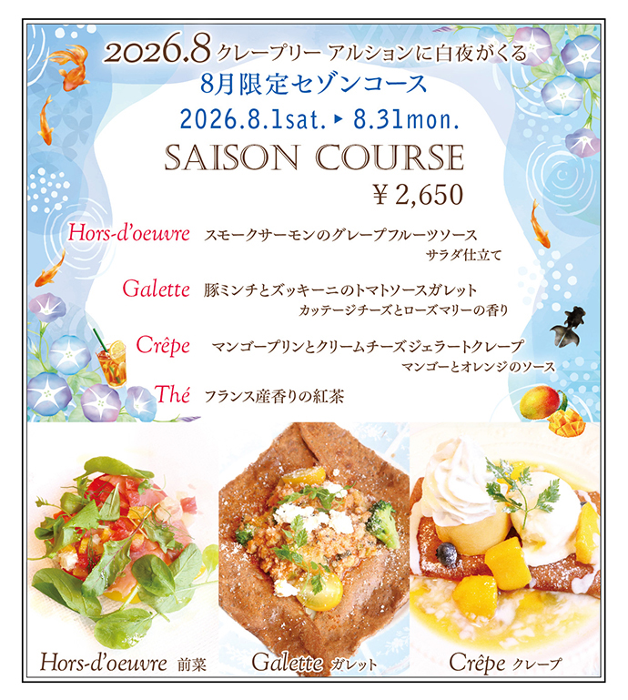 8月限定セゾンコース