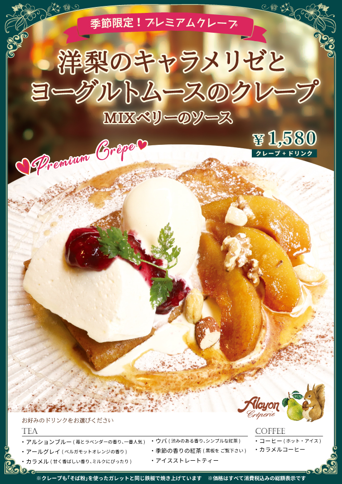 季節限定プレミアムクレープ