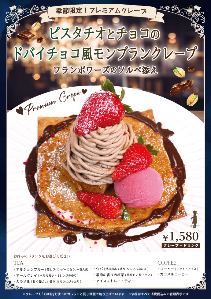 季節限定プレミアムクレープ