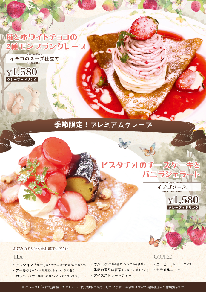 季節限定プレミアムクレープ