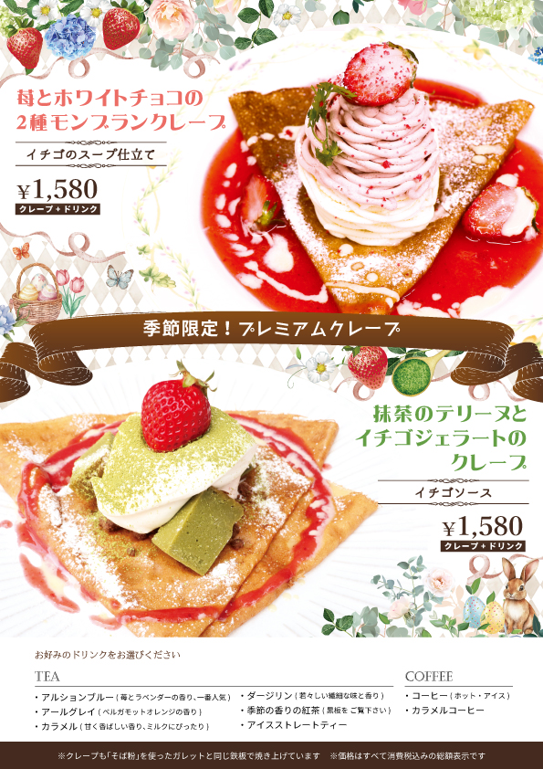 季節限定プレミアムクレープ