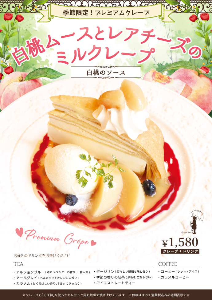 季節限定プレミアムクレープ