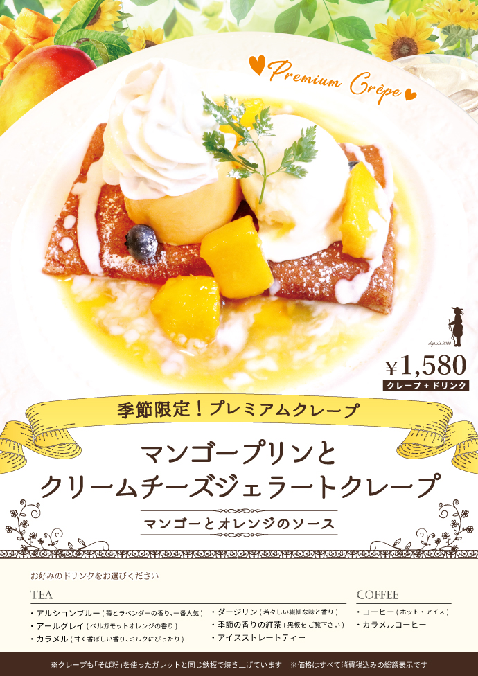季節限定プレミアムクレープ