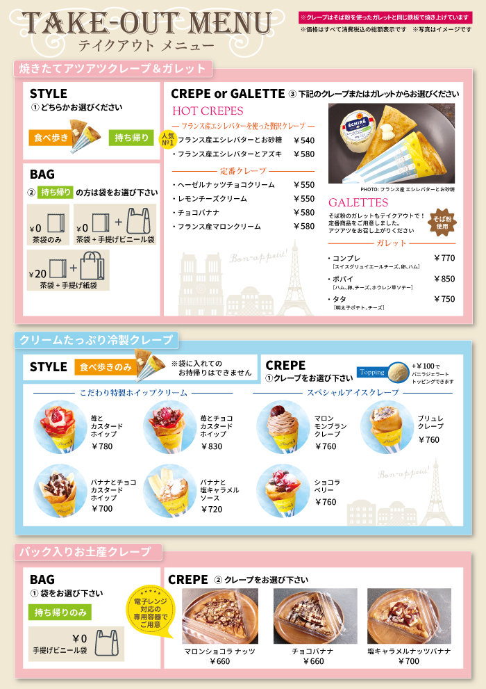 テイクアウトクレープメニュー