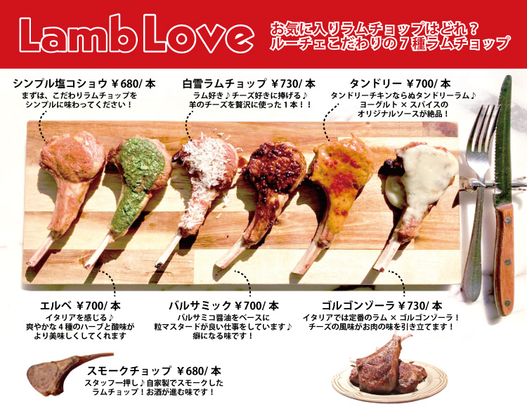 Lamb Loveお気に入りのラムチョップはどれ？