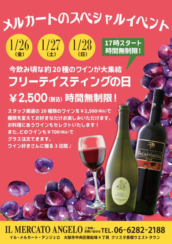 1月メルカートのスペシャルイベント：フリーテイスティングの日