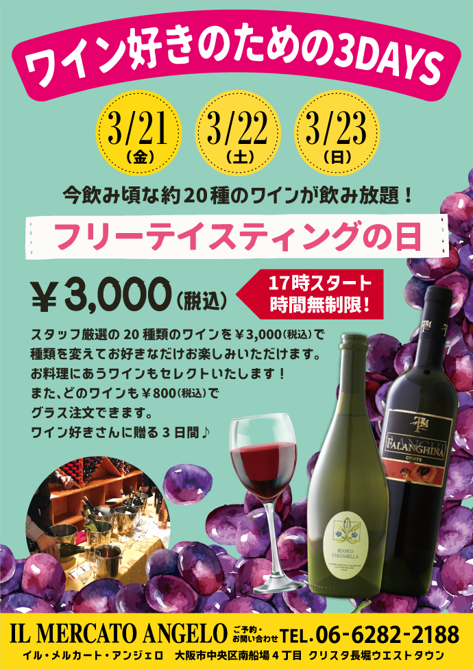 3月メルカートワインイベント