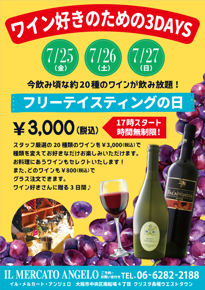 7月メルカートワインイベント
