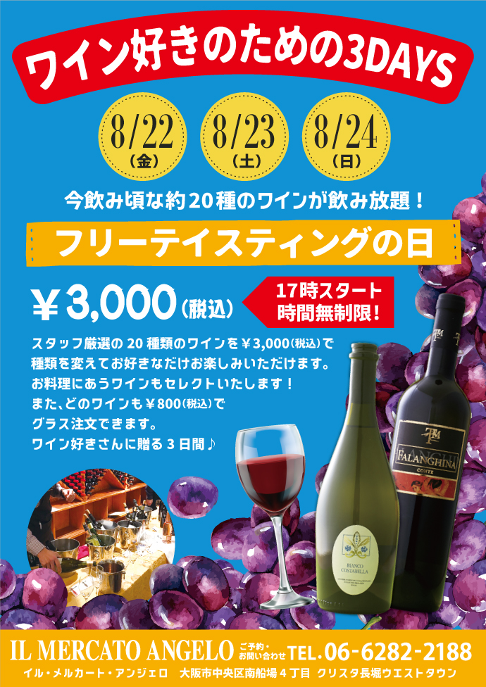 8月メルカートワインイベント