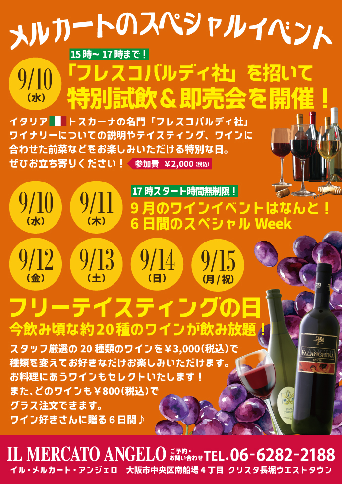 9月メルカートワインイベント