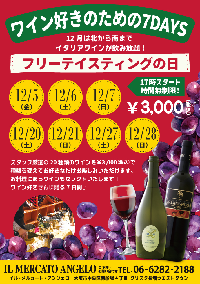 12月メルカートワインイベント
