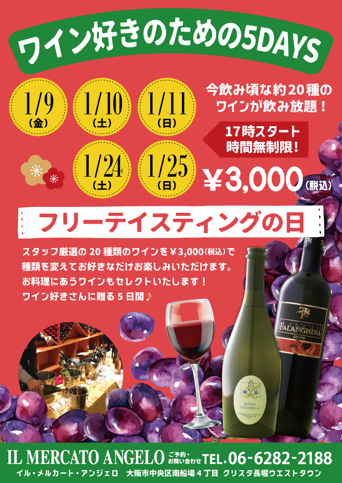 1月メルカートワインイベント