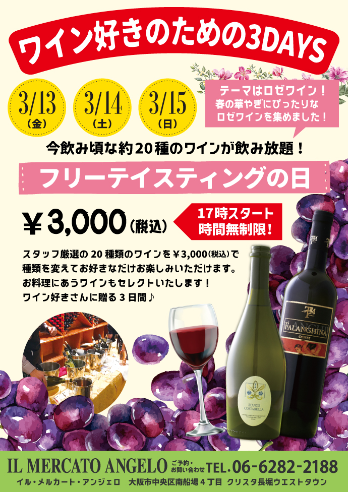 3月メルカートワインイベント