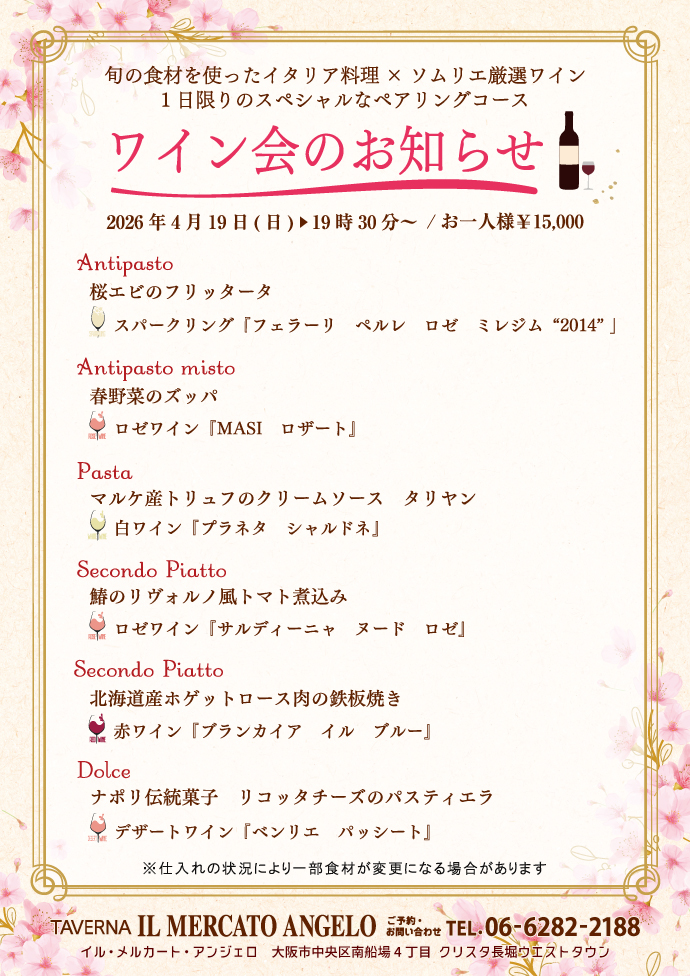 4月ワイン会のお知らせ