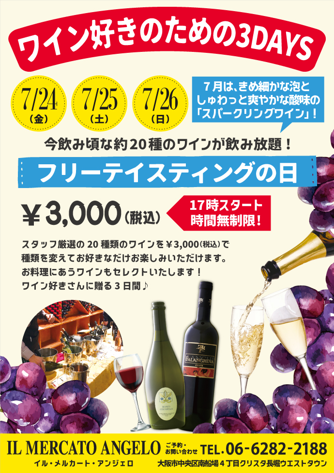 7月メルカートワインイベント