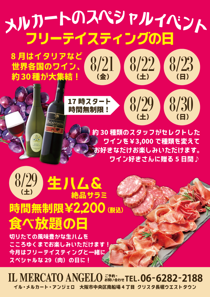 8月メルカートワインイベント
