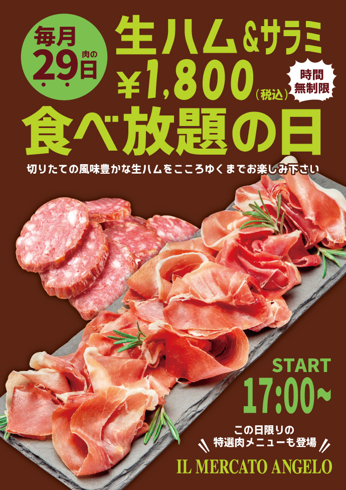 毎月29日！生ハム＆サラミ￥1,800（税込）食べ放題の日