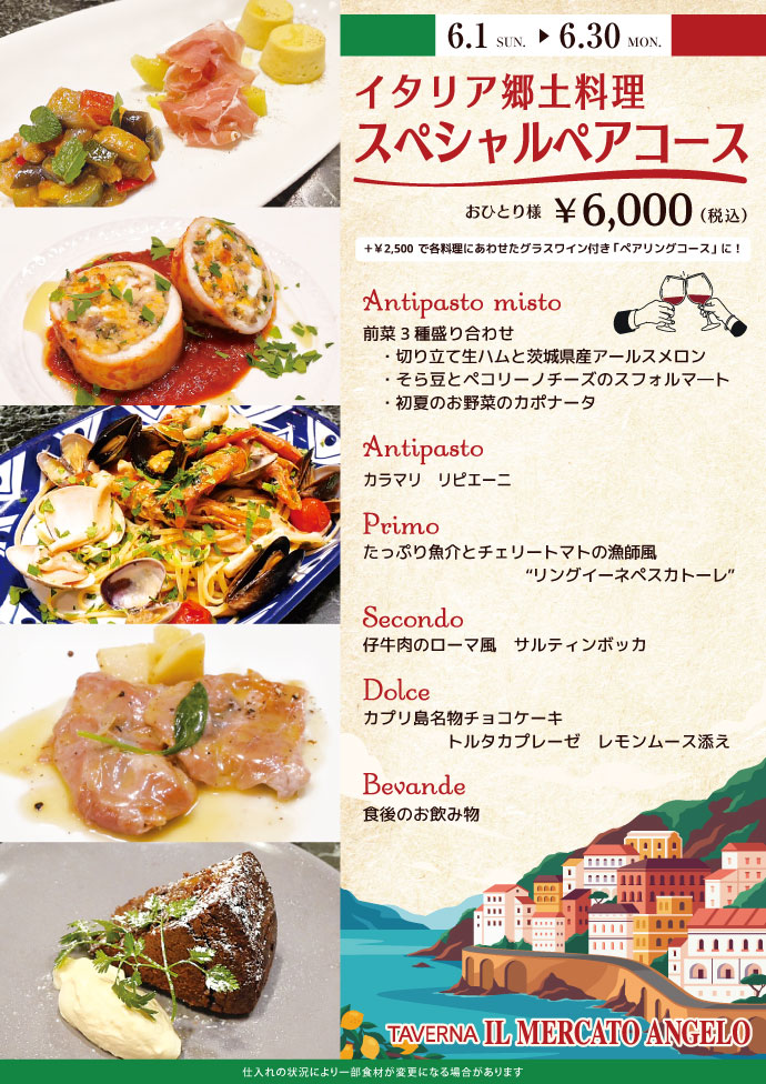 イタリア郷土料理スペシャルペアコース