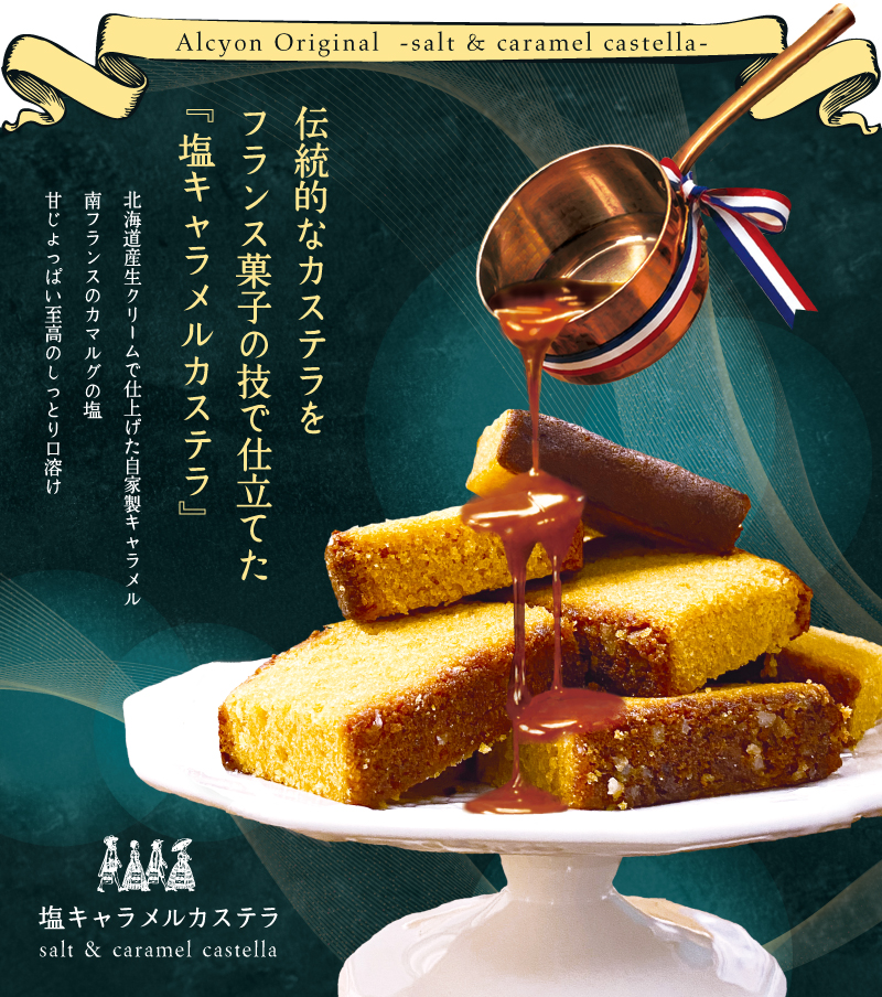 塩キャラメルカステラ