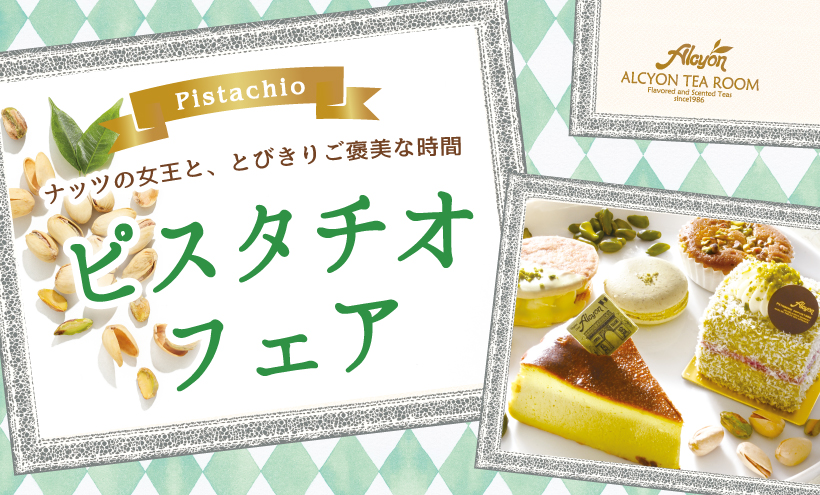 ピスタチオフェア2026