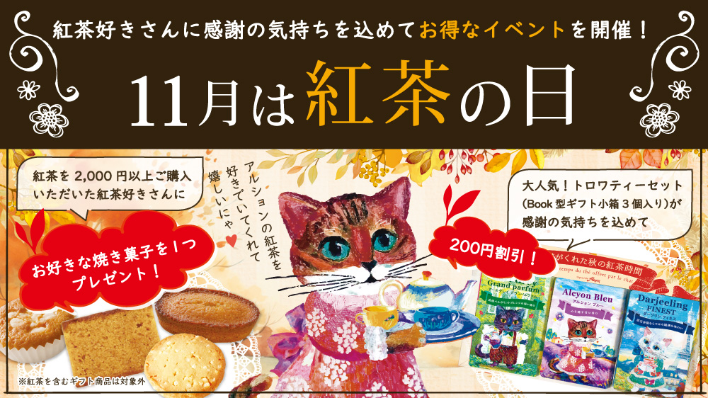 11月は紅茶の日！お得なキャンペン開催
